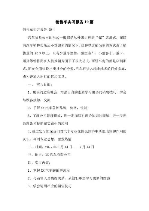 销售车实习报告10篇