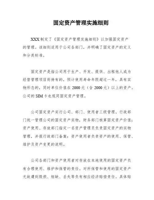 固定资产管理实施细则