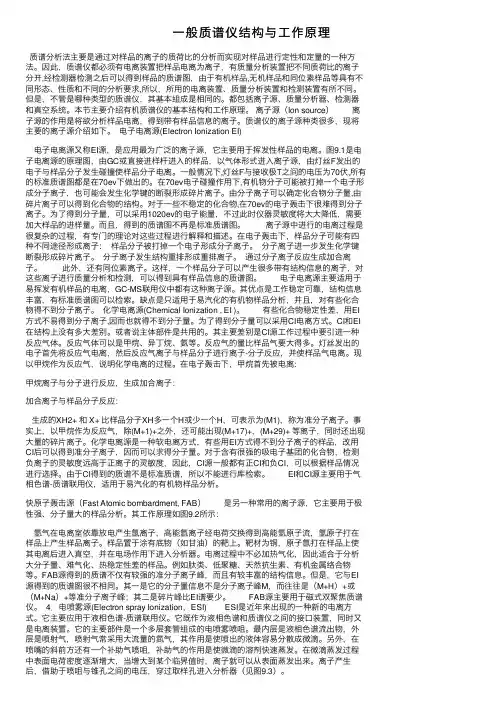 一般质谱仪结构与工作原理