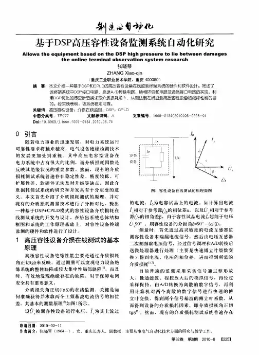 基于DSP高压容性设备监测系统自动化研究