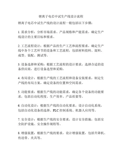 锂离子电芯中试生产线设计流程