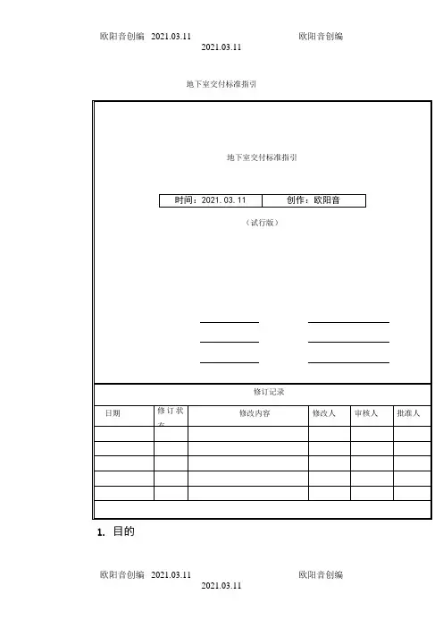 地下室交付标准及质量标准指引之欧阳音创编
