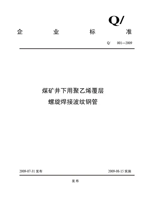 聚乙烯覆层螺旋波纹焊接钢管企业标准