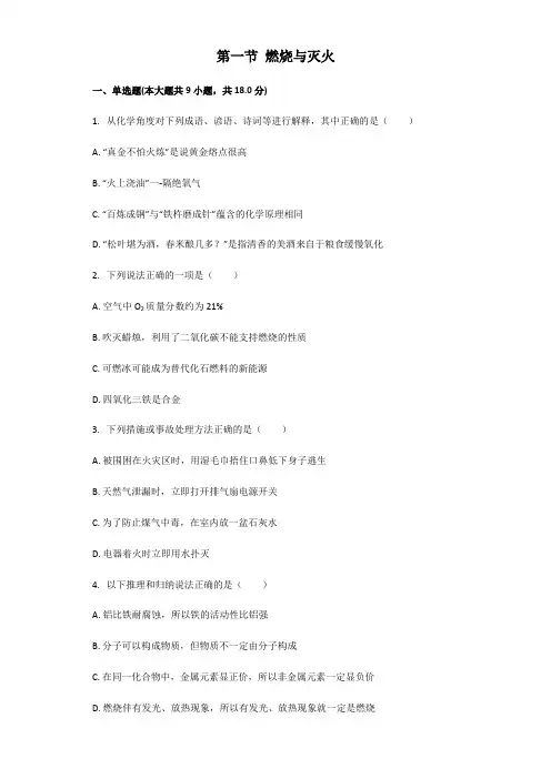 鲁教版(五四制)八年级全一册第六单元燃烧和燃料第一节燃烧和灭火同步习题