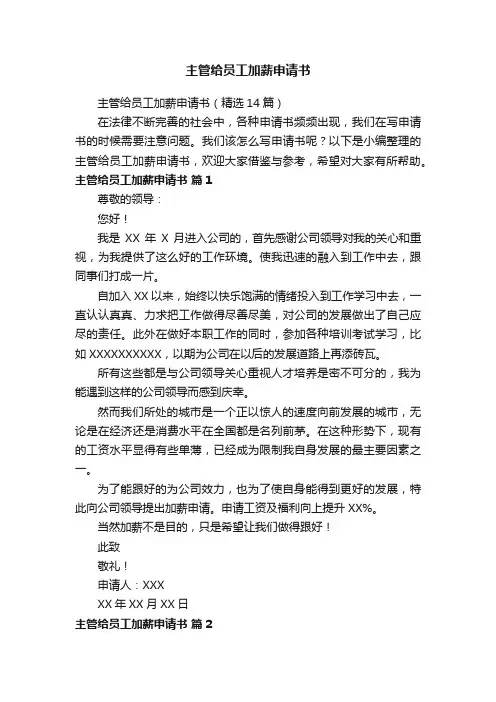 主管给员工加薪申请书（精选14篇）