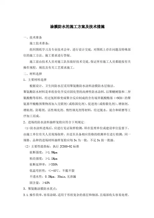 涂膜防水的施工方案及技术措施