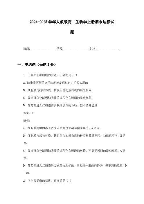 2024-2025学年人教版高二生物学上册期末达标试题及答案