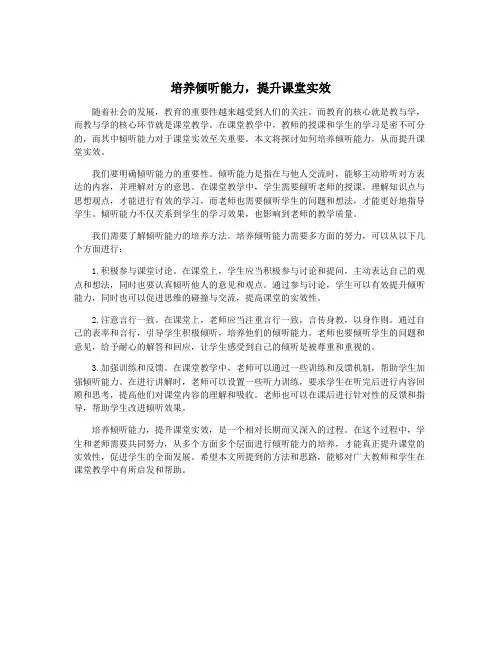 培养倾听能力,提升课堂实效