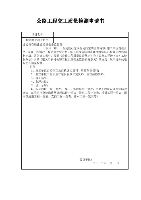 公路工程交工质量检测申请书