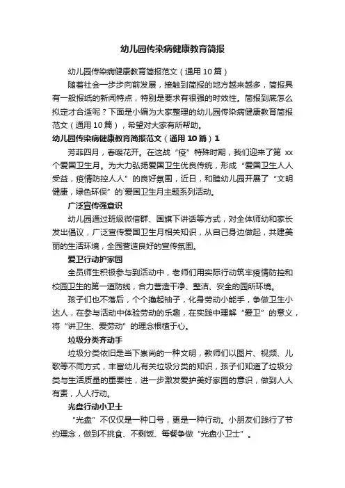 幼儿园传染病健康教育简报
