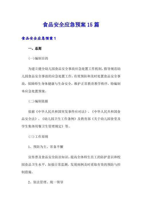 食品安全应急预案15篇