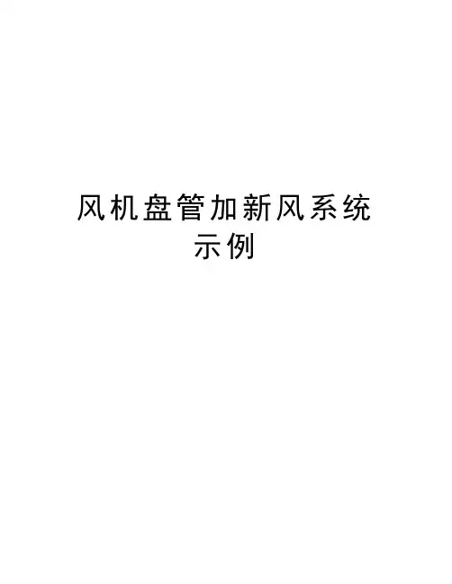 风机盘管加新风系统示例讲课教案
