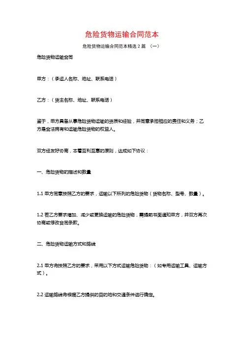 危险货物运输合同范本2篇