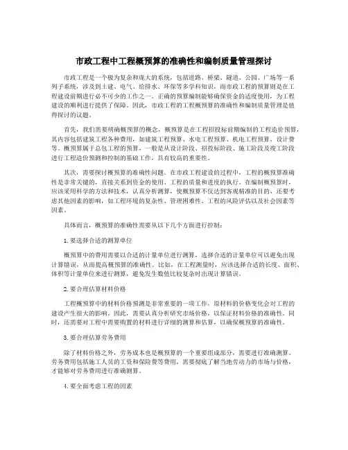 市政工程中工程概预算的准确性和编制质量管理探讨
