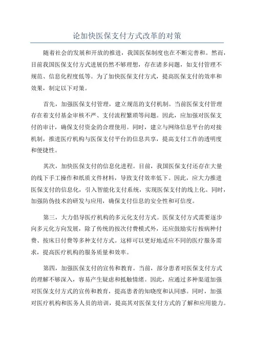 论加快医保支付方式改革的对策