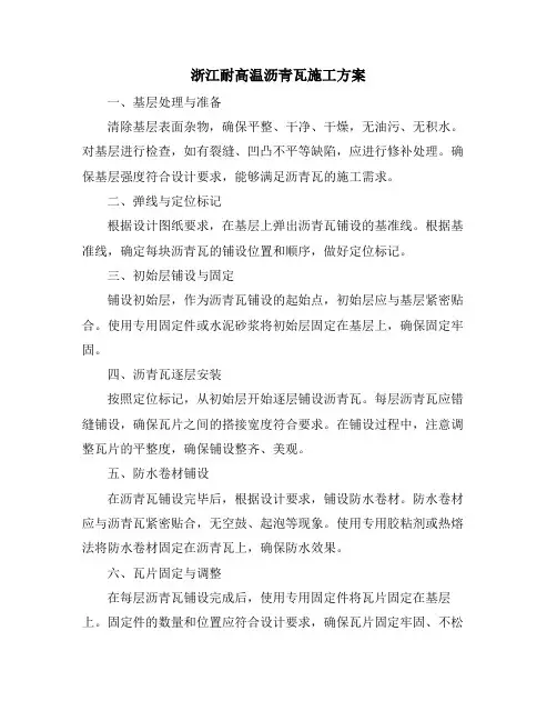 浙江耐高温沥青瓦施工方案