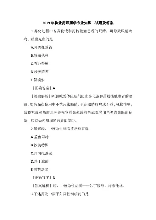 2019年执业药师药学专业知识二试题及答案