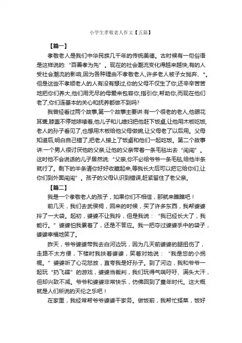 小学生孝敬老人作文【五篇】_小学记叙文_