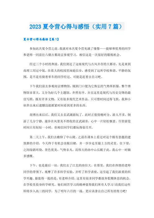 2023夏令营心得与感悟(实用7篇)