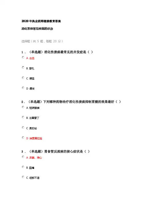2020年执业药师继续教育答案