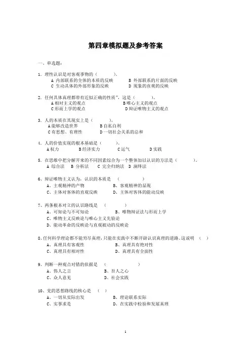 马克思理论哲学复习题4-第四章模拟题及参考答案
