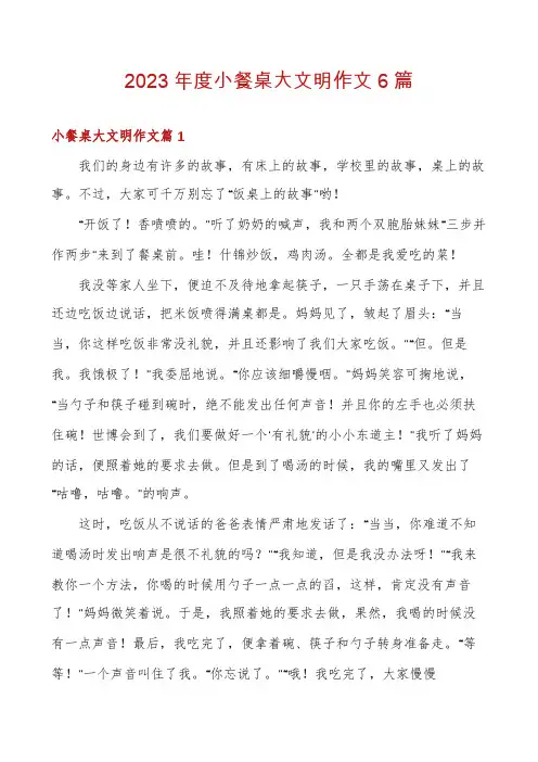 2023年度小餐桌大文明作文6篇