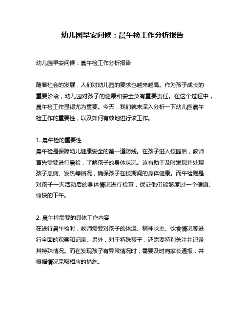 幼儿园早安问候：晨午检工作分析报告