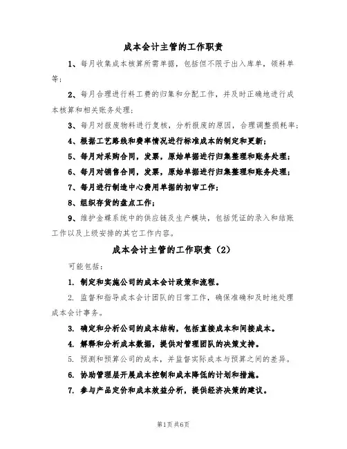 成本会计主管的工作职责（5篇）