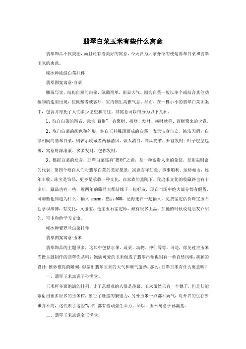 翡翠白菜玉米有些什么寓意