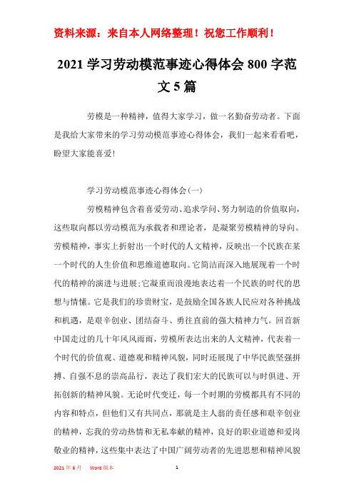 2021学习劳动模范事迹心得体会800字范文5篇