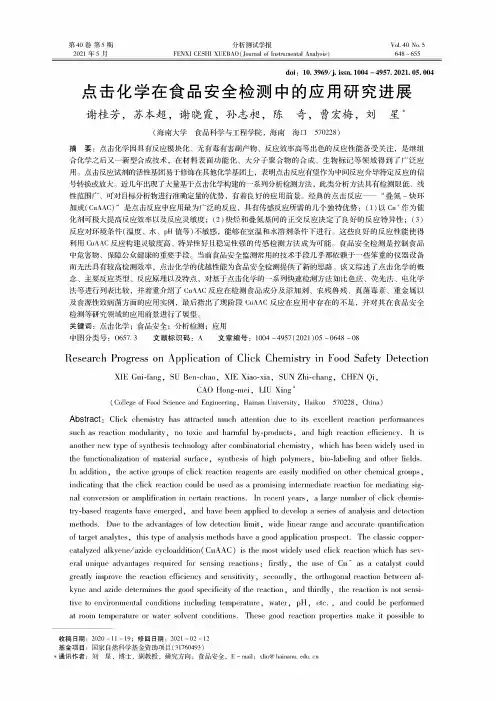 点击化学在食品安全检测中的应用研究进展