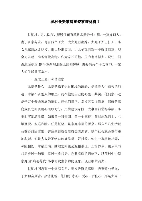 2021农村最美家庭先进事迹材料5篇精选