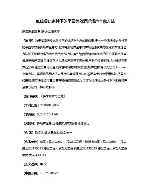 低信噪比条件下的平面等效源近场声全息方法