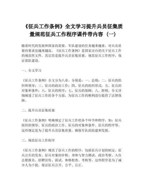 《征兵工作条例》全文学习提升兵员征集质量规范征兵工作程序课件带内容 (一)