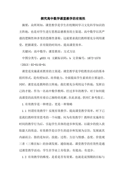 探究高中数学课堂教学的有效性