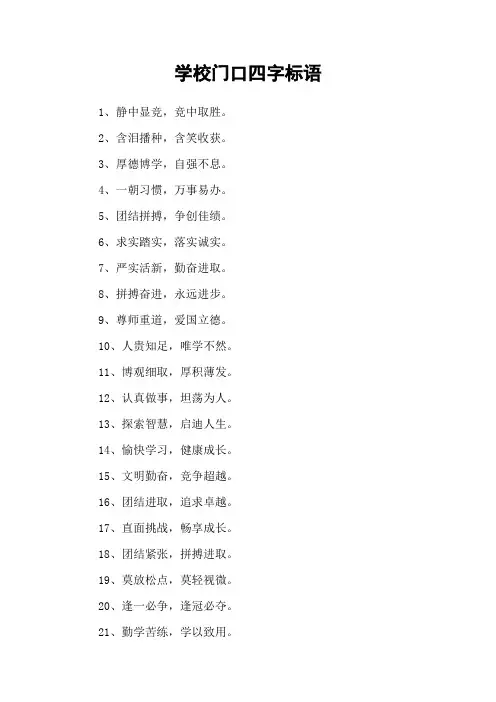 学校门口四字标语