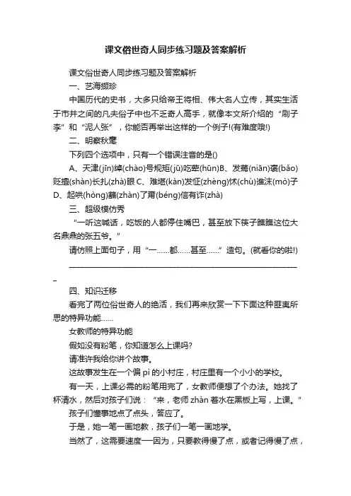 课文俗世奇人同步练习题及答案解析