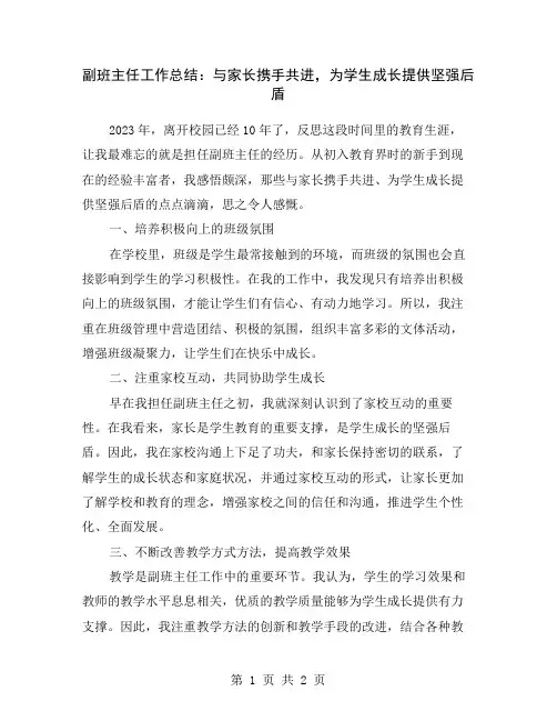 副班主任工作总结：与家长携手共进,为学生成长提供坚强后盾