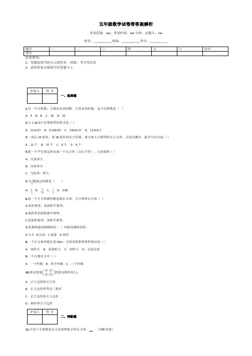 五年级数学试卷带答案解析