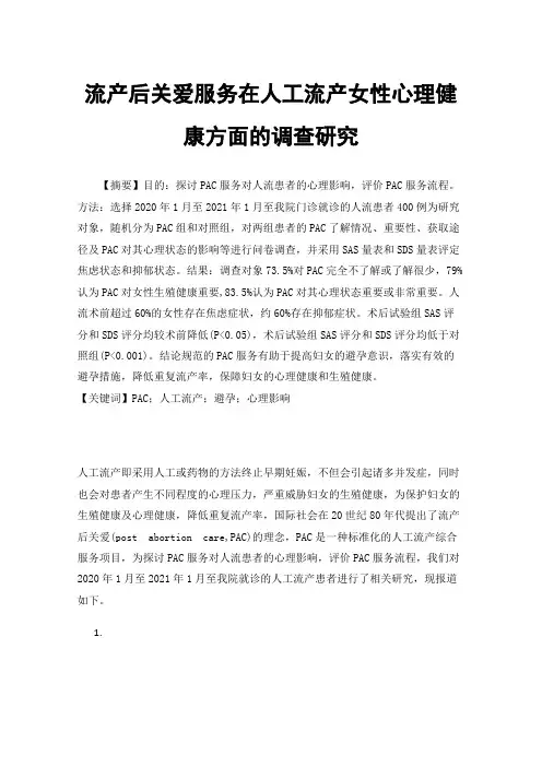 流产后关爱服务在人工流产女性心理健康方面的调查研究