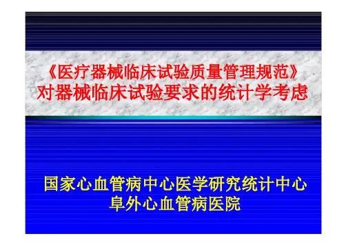 医疗器械临床试验设计中的统计学问题