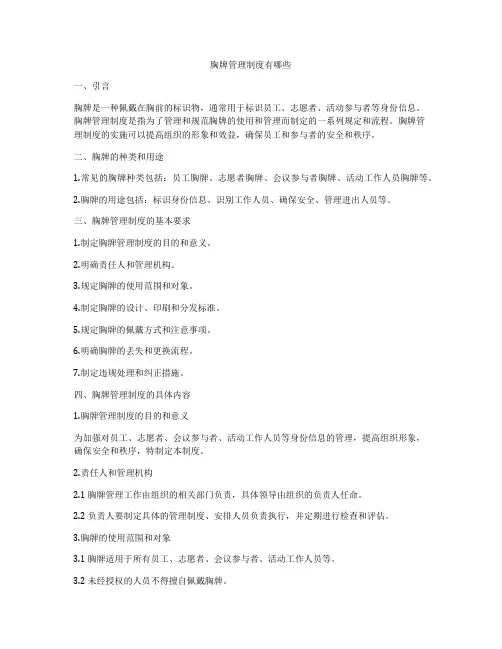 胸牌管理制度有哪些