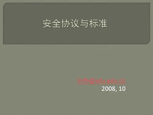 安全协议与标准(PPT 55页)