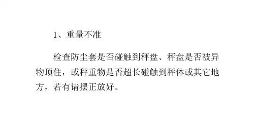 电子秤故障解析