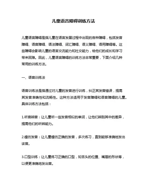 儿童语言障碍训练方法