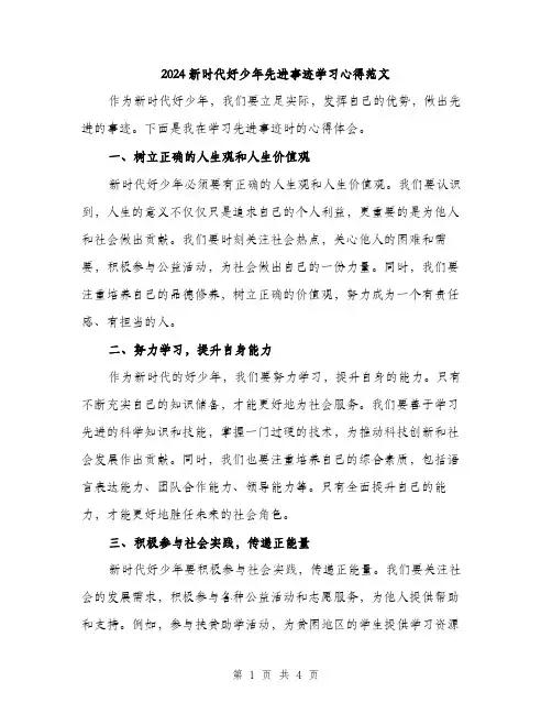 2024新时代好少年先进事迹学习心得范文(二篇)