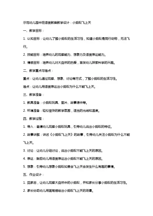 示范幼儿园中班语言教案教学设计：小蚂蚁飞上天