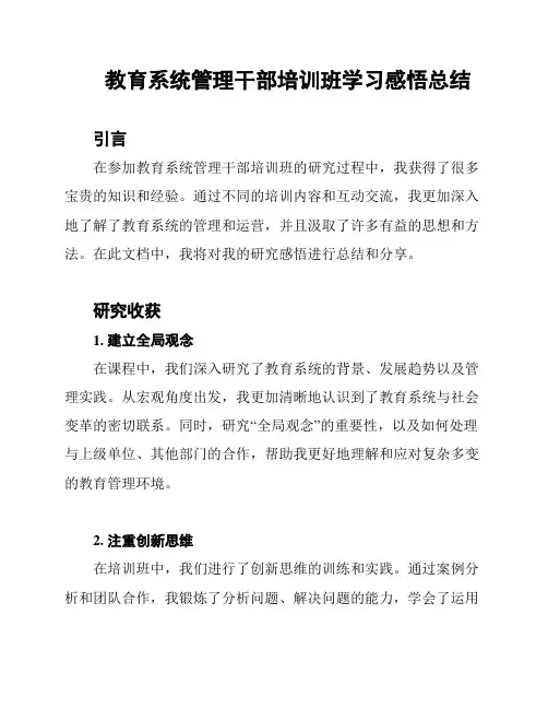 教育系统管理干部培训班学习感悟总结