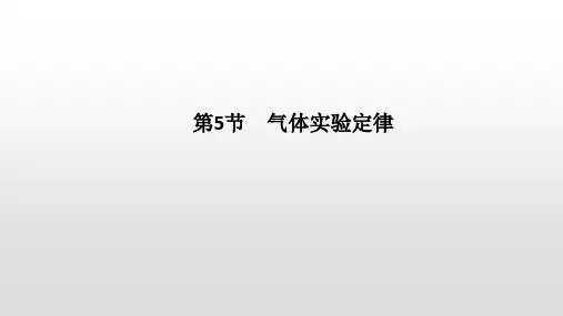 鲁科版(2019)高中物理选择性必修第三册第1章第5节气体实验定律课件40张PPT