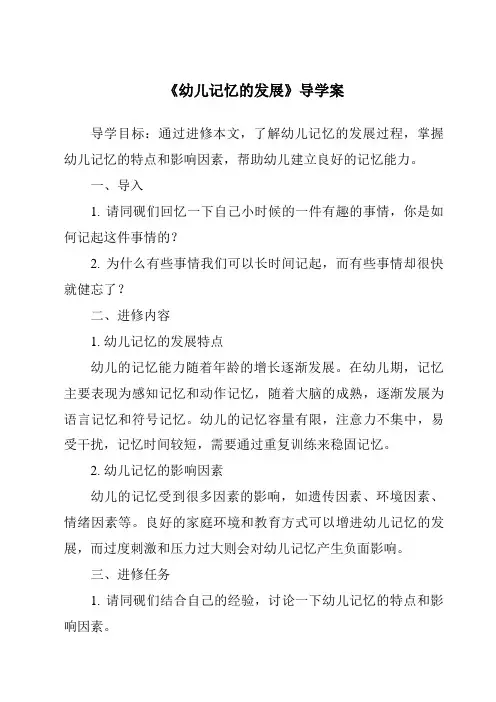 《幼儿记忆的发展导学案-幼儿心理学》